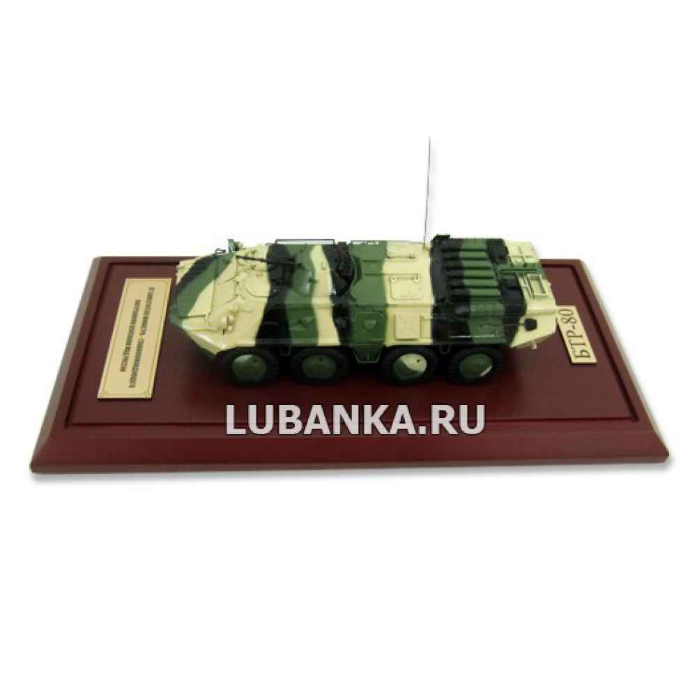 Модель «БТР-80»