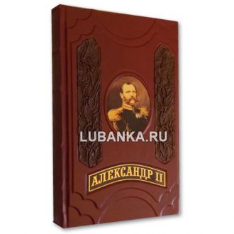 Книга «Александр II. Время великих реформ»