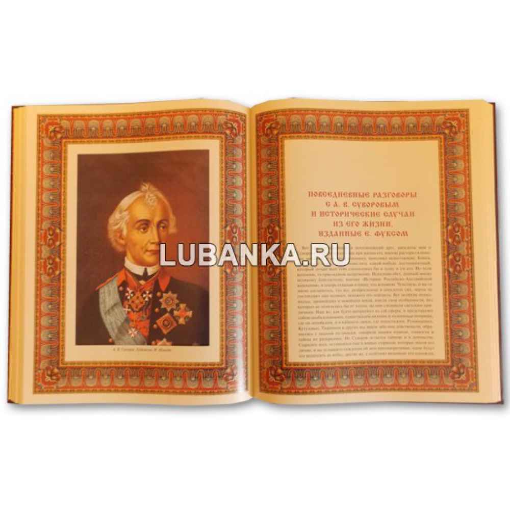 Книга «А.В.Суворов. Наука побеждать» в подарочном коробе