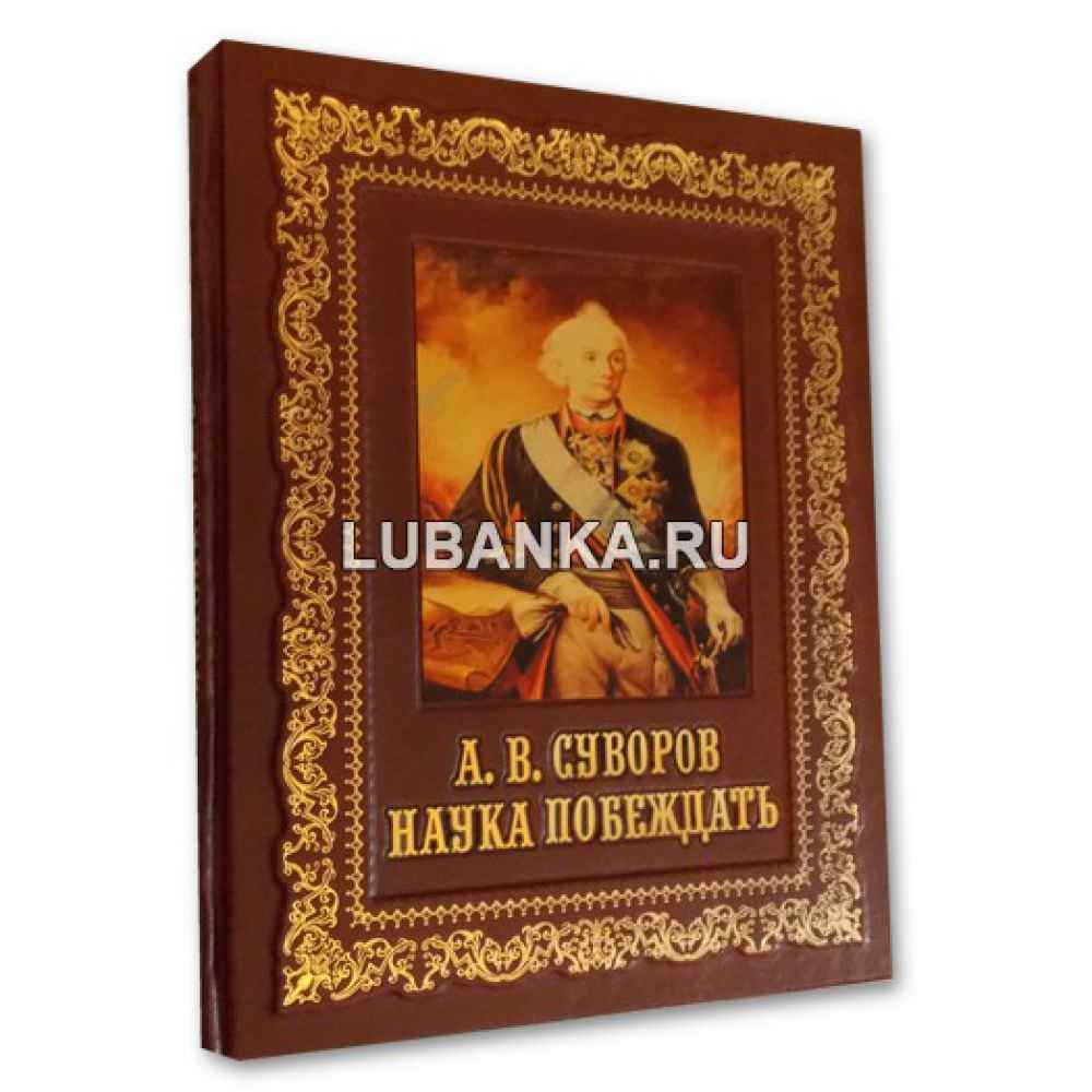 Книга «А.В.Суворов. Наука побеждать» в подарочном коробе