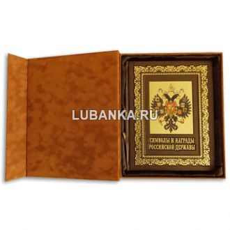 Книга «Символы и награды Российской державы» в подарочном коробе